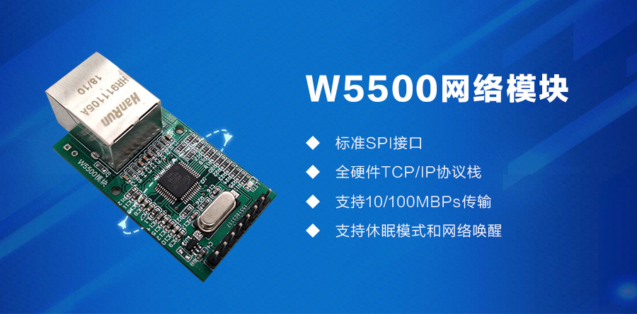 W5500网路模块